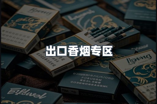 出口香烟专区
